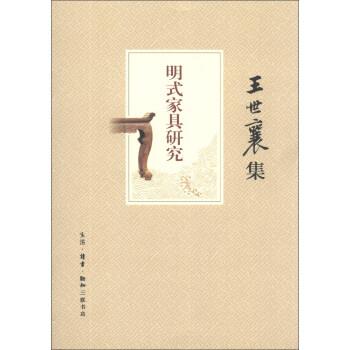 【正版书】 王世襄集：明式家具研究 王世襄 著 生活·读书·新知三联书店