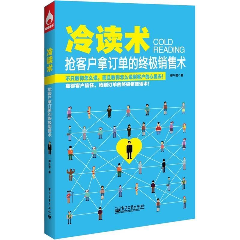 【正版书】 冷读术 柳千雪 著 电子工业出版社