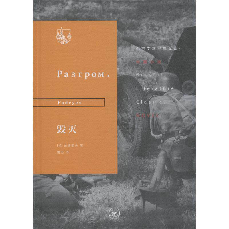 【正版书】 毁灭 (苏)法捷耶夫(Fadeyev) 生活·读书·新知三联书店 - 实物图