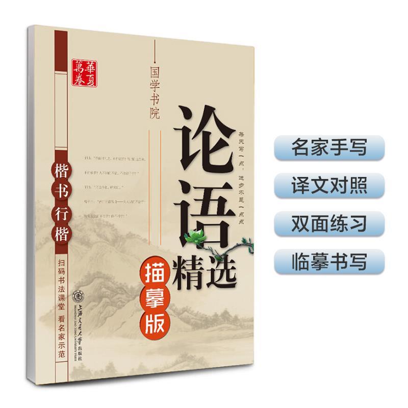 【正版书】 楷书 行楷-论语精选-描摹版 田英章　书 上海交通大学出版社