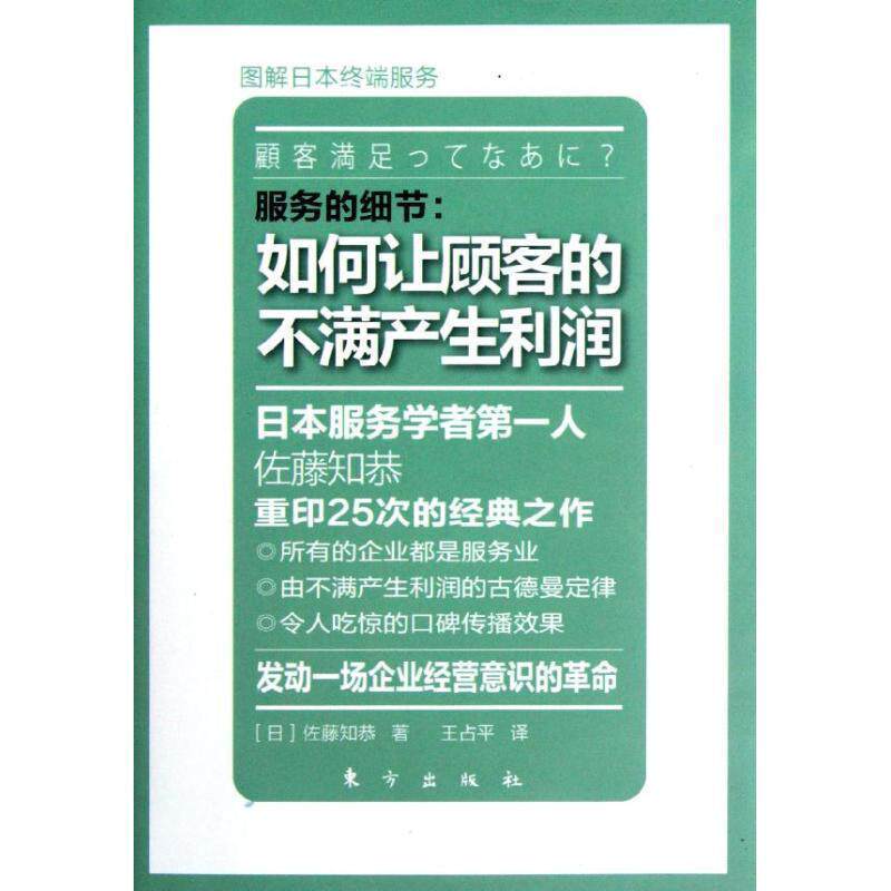 【正版书】 服务的细节:如何让顾客的不满产生利润 (日)佐藤知恭 东方出版社
