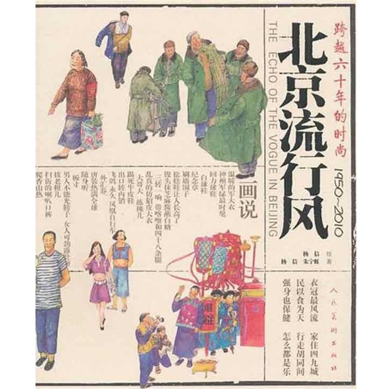 【正版书】 北京流行风:跨越六十年的时尚1950-2010 杨信, 朱宁虹 人民美术出版社