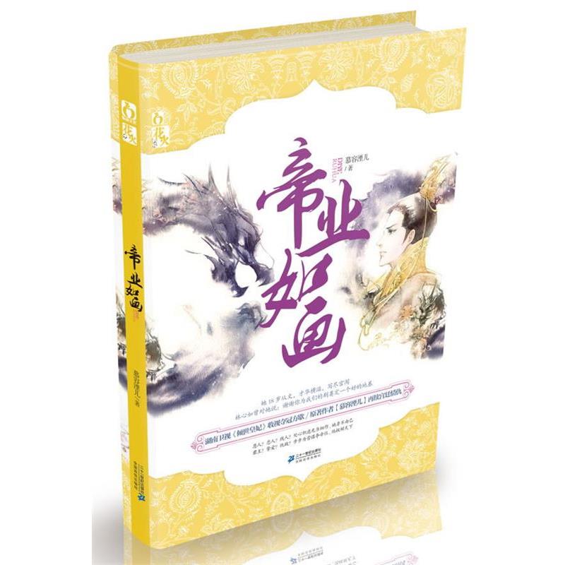 【正版书】 帝业如画 慕容湮儿　著 21世纪出版社