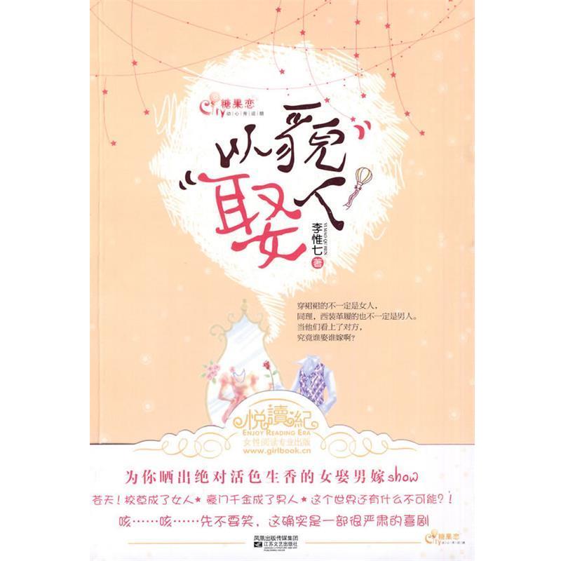 【正版书】 以貌娶人 李惟七 著 江苏文艺出版社