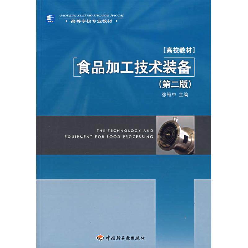 【正版书】 食品加工技术装备 张裕中 主编 中国轻工业出版社