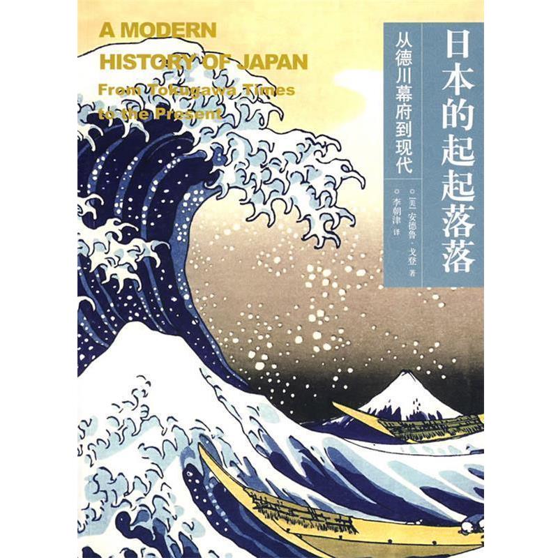 【正版书】 日本的起起落落 (美)戈登 著,李朝津 译 广西师范大学出版社