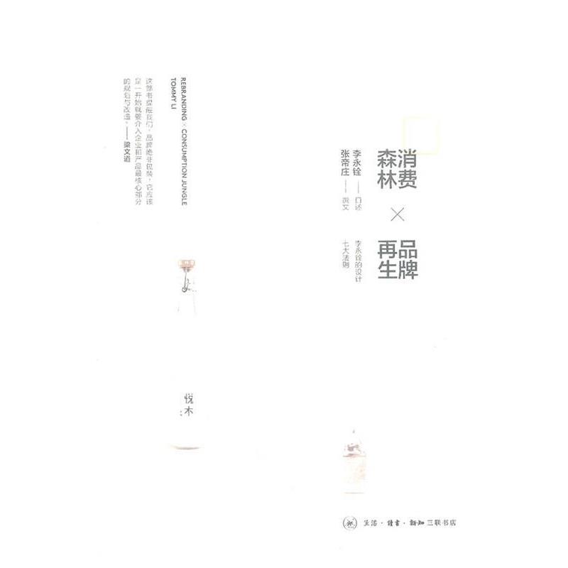 【正版书】 消费森林×品牌再生 李永铨 口述,张帝庄 撰文 生活·读书·新知三联书店