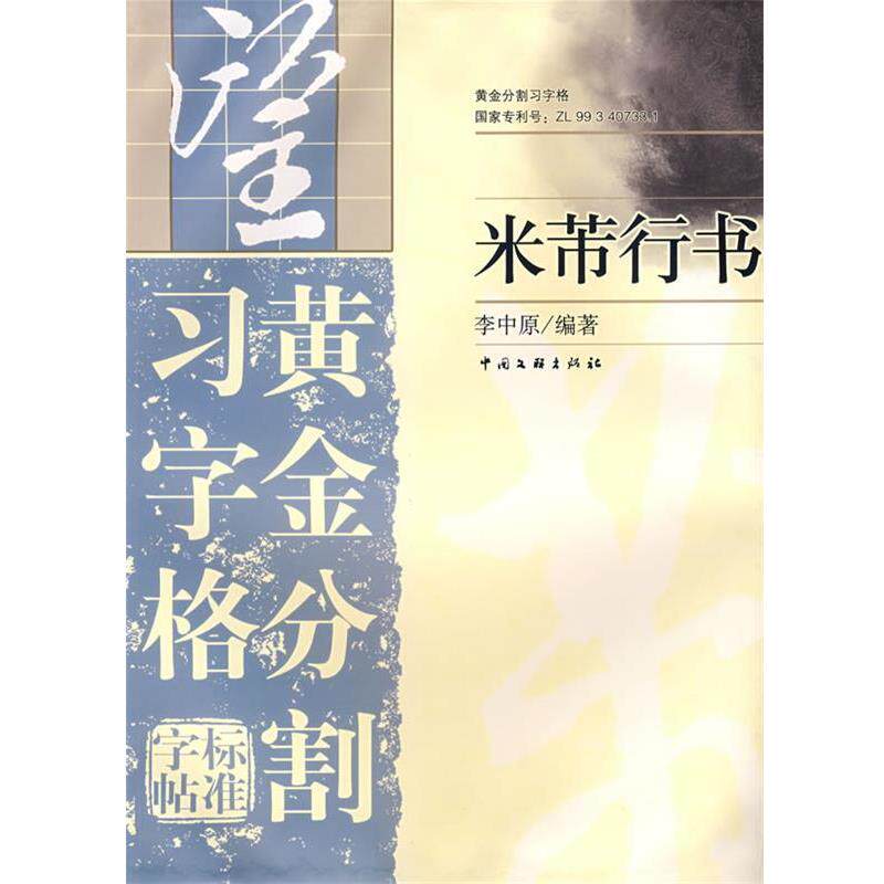 【正版书】 黄金分割习字格标准字帖:米芾行书 李中原 编著 中国文联出版社
