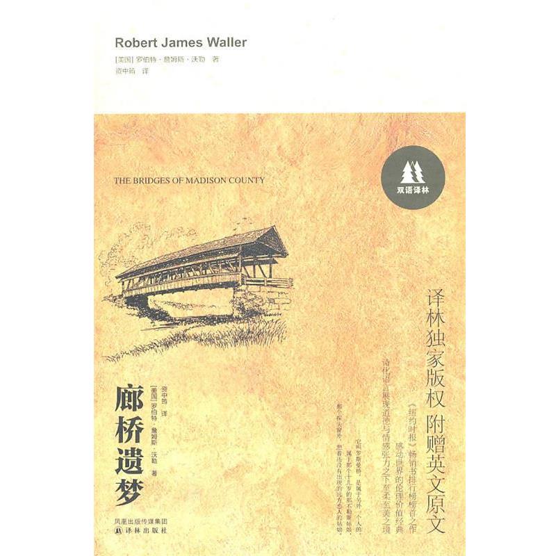 【正版书】 双语译林:廊桥遗梦 (美)沃勒 著,资中筠 译 译林出版社