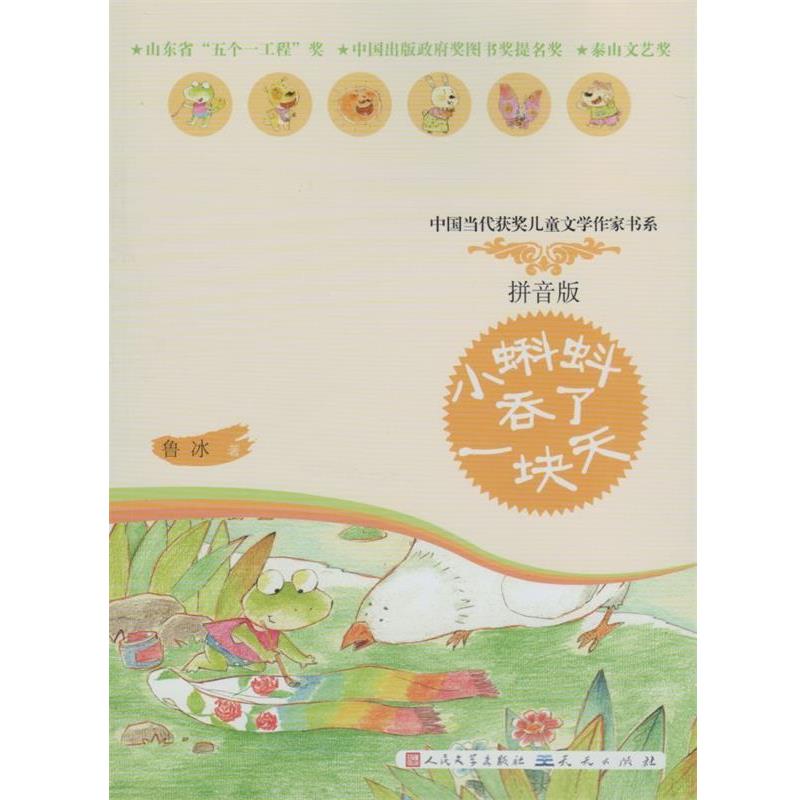 【正版书】 小蝌蚪吞了一块天 鲁冰 著 天天出版社有限责任公司