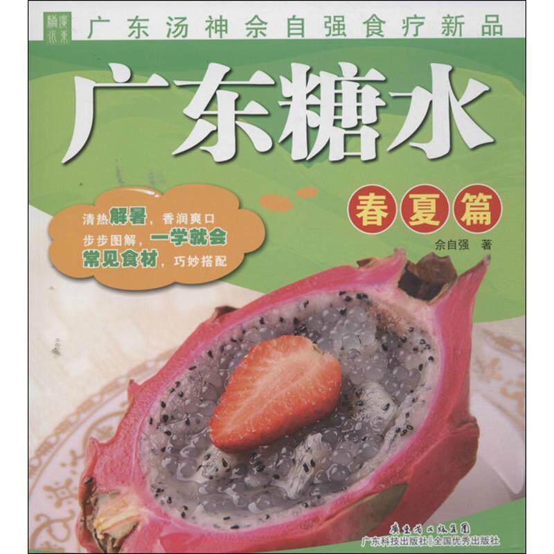 【正版书】 广东糖水 佘自强 广东科技出版社
