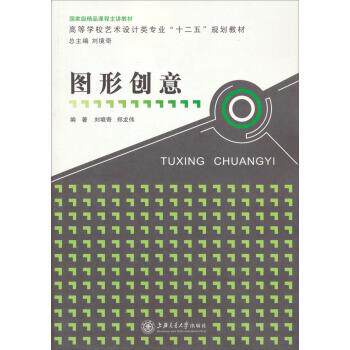 【正版书】 图形创意 刘境奇,郑龙伟 著 上海交通大学出版社