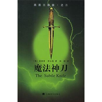 【正版书】 黑质三部曲之2:魔法神刀 [英] 普尔曼 著,周倩 译 上海译文出版社