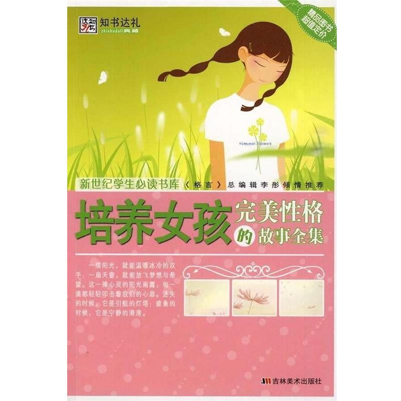 【正版书】 培养女孩性格的故事全集 崔钟雷 吉林美术出版社