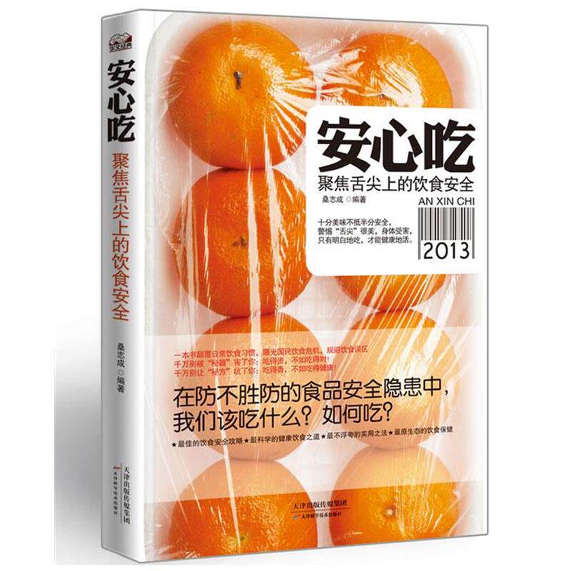 【正版书】 安心吃:聚焦舌尖上的安全饮食 桑志成编著 天津科学技术出版社