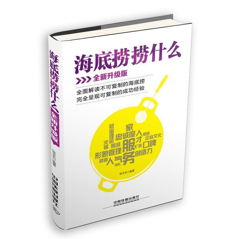 【正版书】 海底捞捞什么 徐亚名　编著 中国铁道出版社