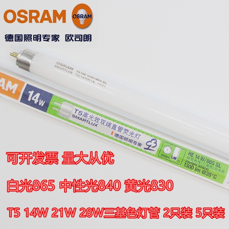 欧司朗T5灯管865三基色84p0荧光灯830 14W21W28W35W54W80W日光灯