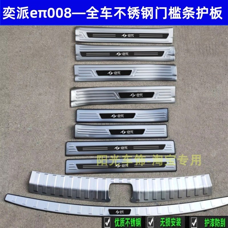 24款东风奕派008门槛条 eπ008后I护板不锈钢车门后备箱改装饰条