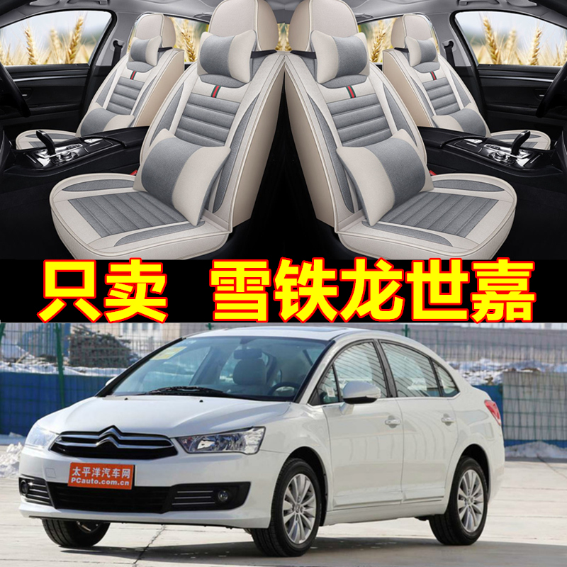雪铁龙世嘉10/11/12/13/v14/15/2016年款汽车坐垫全包四季亚麻座