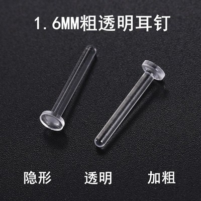 透明耳钉杆粗1.j6mm粗树脂耳钉隐形粗针耳钉防敏养耳洞养耳棒加粗