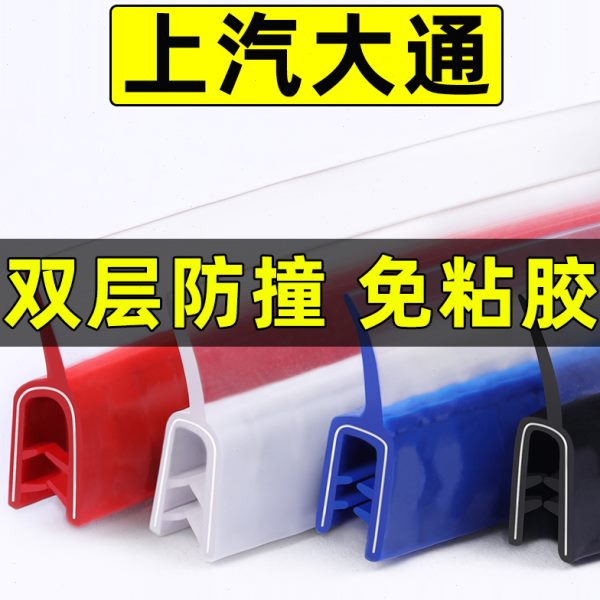 上汽大通G50G10G20G90T60T70T90汽车门防撞条贴胶条车贴改装配件