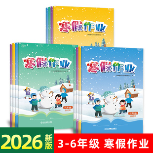 江西专用2026新版 寒假作业三四五六年级上册语文数学英语合订本人教版北师版外研版假期作业新华同款学校发统一样江西教育出版社