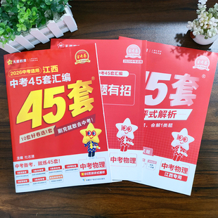 天星教育2026江西中考45套汇编物理金考卷江西省中考总复习训练试卷教辅资料题库解题方法专项训练卷江西近5年真题卷改编卷模拟卷