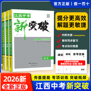 江西中考新突破2026新版语文数学英语物理化学生物地理历史政治赣州专版江西中考总复习资料一二轮系统复习专题复习练习题训练试卷