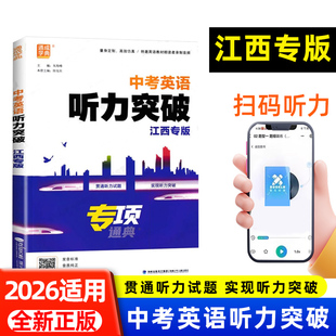 江西专版中考英语听力突破2026适用初三九年级初中英语听力资料填空题周周练天天练一本通江西省中考英语听力专项真题训练模拟冲刺