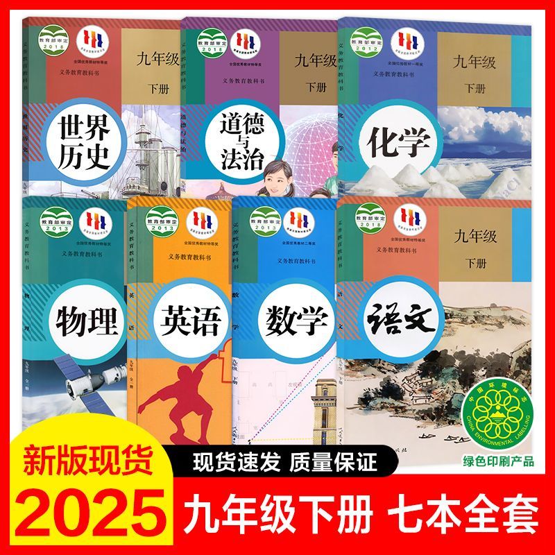 正版义务教育教材书九年级下册