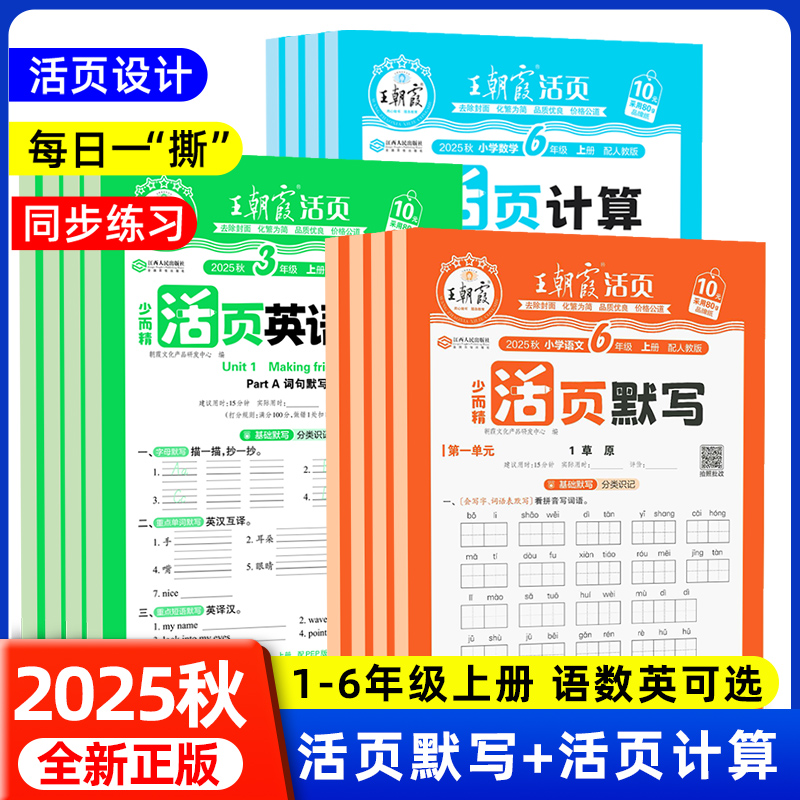 王朝霞小学语文英语默写数学计算