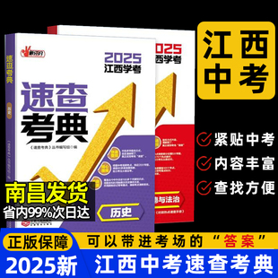 江西专版2025新版中考速查考典历史道德与法治可以带进考场开卷考试资料书手册知识开卷速查宝典江西省中考速查360政治历史一本全