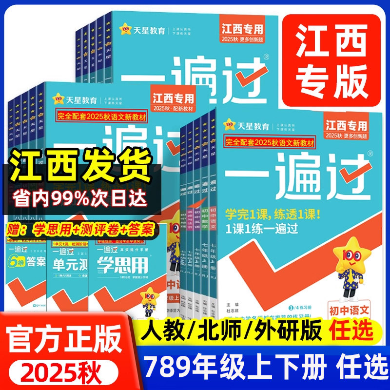江西专版2025一遍过七八九年级下册上册数学语文英语物理化学生物政治历史地理全套人教版北师训练同步练习册初中一二三提优作业本