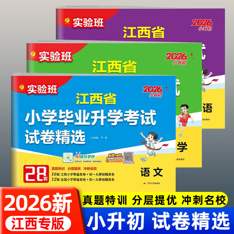 江西专用2026新版 实验班江西省小学毕业升学考试试卷精选28套语文数学英语人教版初一入学分班小考总复习模拟小升初真题试卷全套