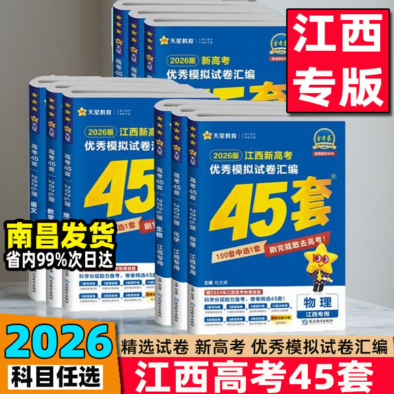 2026江西专版天星教育高考45套汇编金考卷新高考语文数学英语物理化学生物地理历史政治优秀模拟卷汇编江西高考复习资料真题必刷