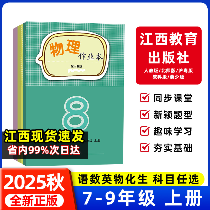 江西初中生课堂作业本人教北师版