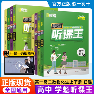 学魁听课王高一高二上册下册语文数学英语物理化学生物地理历史政治高中教辅同步资料书清北学霸精讲教材全解知识清单解透教材妙招