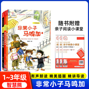 非常小子马鸣加奇妙学校一年级二年级三年级商务社快乐读书吧小学同步阅读课外阅读配音朗读注音阅读丛书阅读能力提升少儿文学书