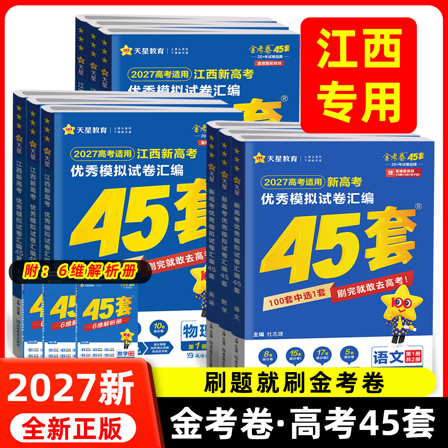 2027江西新高考45套金考卷天星优秀模拟试卷汇编数学英语语文物理化学生物地理历史政治真题基础全套高中总复习一二轮考前冲刺押题