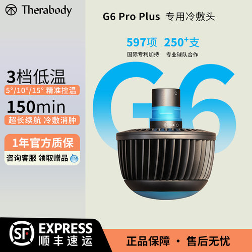 Therabody G6 Pro Plus筋膜枪配件冷敷头缓解跑步网球肌肉酸痛