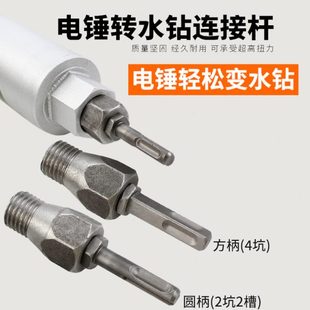 电锤转水钻连接杆冲击钻转水钻头墙壁开孔器转换接头加长杆方圆柄