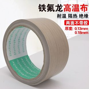 耐高温布特氟龙绝缘布真空封口机隔热布无胶耐300度高温布 铁氟龙