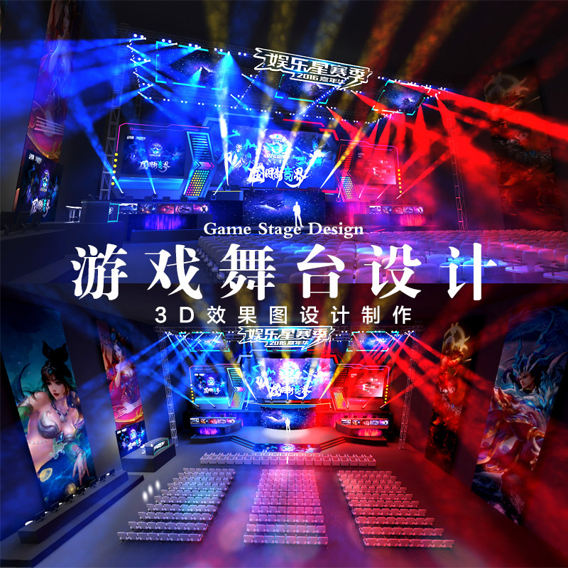 3D舞美舞台效果图游戏电竞演唱会C音乐节活动年会舞台灯光创意设