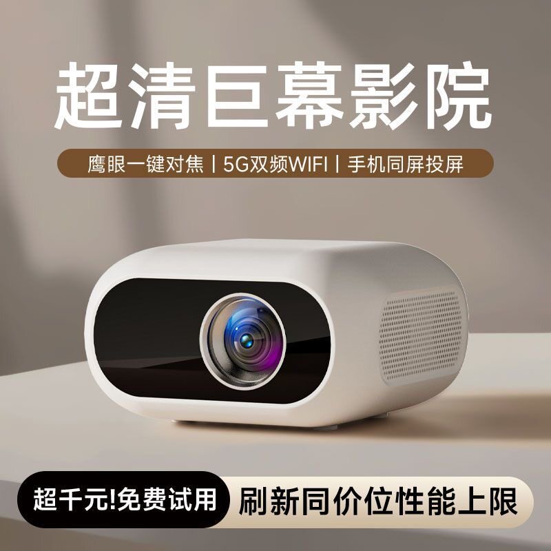 2026新款超清家用投屏投影仪