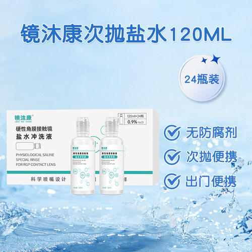 OK镜专用盐水冲洗液硬性角膜塑形镜片清洗一次性无菌清洁120ml*24