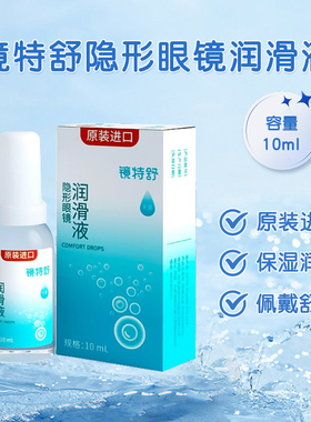 欧普康视镜特舒润眼液10ml硬性隐形护理液120ml角膜塑形OK镜润滑
