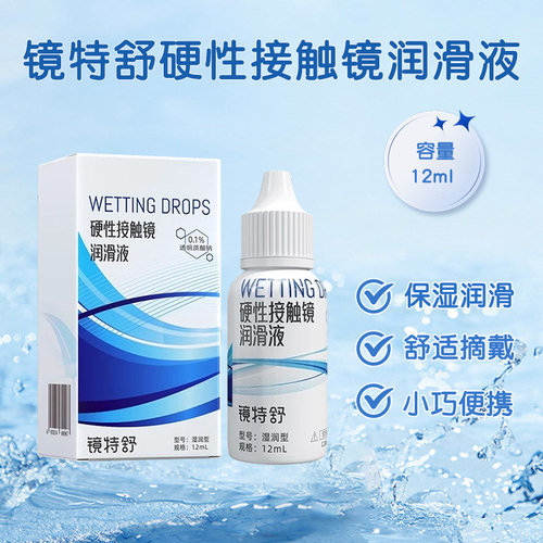 欧普康视镜特舒RGP角膜塑形硬性隐形眼镜OK镜润滑液12ml