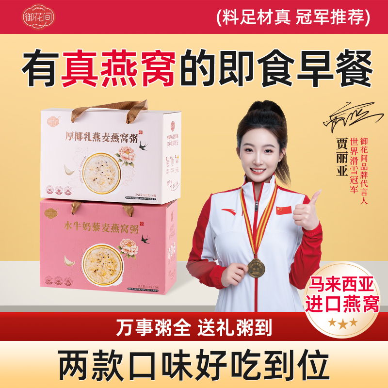 御花间燕窝粥免煮即食早餐厚椰乳燕麦粥孕妇营养速食粥中秋礼盒装