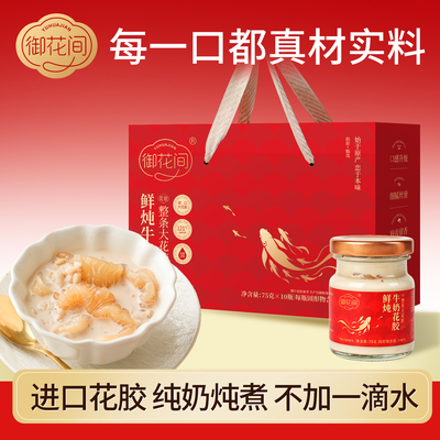 御花间鲜炖牛奶花胶75g×10瓶