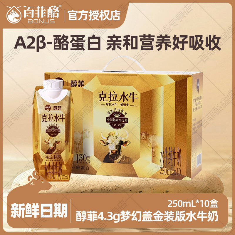 【中秋送礼】百菲酪醇克拉水牛奶